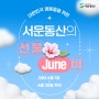 6월 호국보훈의 달, 서운동산이 준비한 선물! 대한민국 영웅들을 응원합니다!