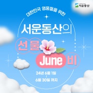 6월 호국보훈의 달, 서운동산이 준비한 선물! 대한민국 영웅들을 응원합니다!