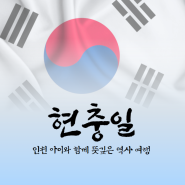 서울근교 6월 6일 인천 현충일 아이와 갈만한 곳