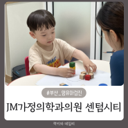 해운대 아동발달센터 JM가정의학과 ! 영유아검진 & 기질검사 후기