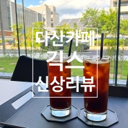 다산동 신상 카페 '긱스' 남양주BMW점, 당당하게 들어오세요!