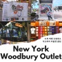 미국 뉴욕 여행 쇼핑 뉴욕 우드버리 아울렛 버스 지도 준비물 TIP