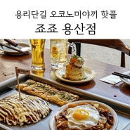 용리단길맛집 핫플 죠죠 용산점 오코노미야끼 추천 메뉴, 웨이팅 시간