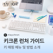 키크론 런처 키 매핑 메뉴 소개 및 키 매핑 방법│키크론 런처 가이드