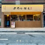[응암동] 일본 현지 감성 충만한 숯불 화로구이집 "야끼니꾸 요이땅"