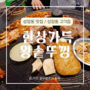 상암동 맛집 | 한상가득 왕솥뚜껑 상암고기집 단체모임 /회식 장소 추천!