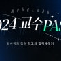 공인중개사 시험 대비 2024 교수 PASS