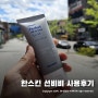 남자 선크림 ~ 한스킨 퍼펙트 올인원 선비비 SPF+ PA++++