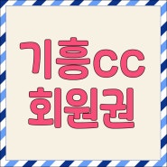 화성 용인골프장 타인가능한 기흥cc회원권