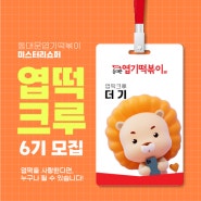 미스터리 쇼퍼 🧡엽떡크루 6기🧡모집(~6/16)