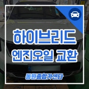 부산 더뉴쏘렌토MQ4 4세대 하이브리드 엔진오일 교환 후기