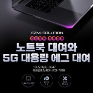 노트북 대여와 5G 대용량 에그 대여는 이지엠 솔루션에서!