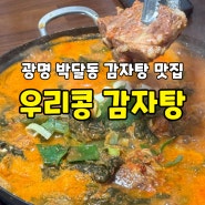 광명 박달동 감자탕 맛집 '우리콩 감자탕' 인생 맛집 찐후기 보고 가세요!