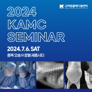 [고려동물메디컬센터] 2024 KAMC 심장판막수술센터/난치성장질환센터 보호자 무료 세미나 개최 (접수마감)