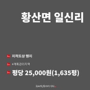 [매매]전남 해남군 황산면 일신리 1635평