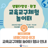 (자원관소식)생물다양성·환경 교육교구 체험 놀이터 개최!