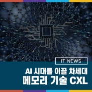 AI 시대 이끌 차세대 메모리 기술 CXL 알아보기