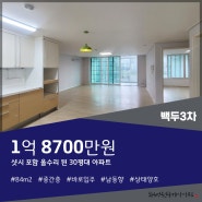 [매매] 백두3차아파트 중간층 84m2