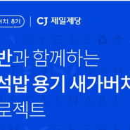 [새가버치 8기] 햇반과 함께하는 즉석빕 용기 새가버치프로젝크 참여하기