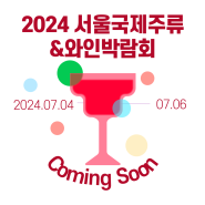 2024 서울국제주류&와인박람회 정보 모음. zip: 일정, 사전 예매, 꿀Tip