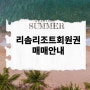 제천 리솜리조트회원권 28평(s30) 시세및매매안내