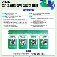 서울시교육청 고1 · 2학년 대상 진로진학 설명회 개최