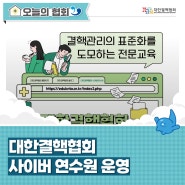 [KNTA NEWS 📰] 대한결핵협회 사이버 연수원 운영