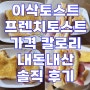 이삭토스트 프렌치토스트 가격 칼로리 내돈내산 솔직 후기