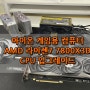 광주 조립컴퓨터 아이온 게임용 PC 라이젠 7 7800X3D CPU 업그레이드 금호월드 다와컴