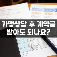 프랜차이즈 계약금을 받아도 되나요?