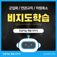 [AI 용어] 분류하고 그룹화하는데 쓰이는 '비지도학습 알고리즘'