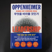 [도서] 무엇을 바라볼 것인가: 천재들을 이끈 오펜하이머 리더십 (터닝페이지 출판)