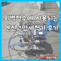 야마하MZ360 엔진고압세척기 사용후기