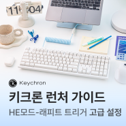 키크론 런처에서 HE 모드 사용하는 방법💡 - 래피드 트리거 설정(고급 모드)