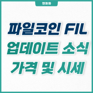파일코인 FIL 분산형 저장성 코인 프로젝트, 파일코인 가격
