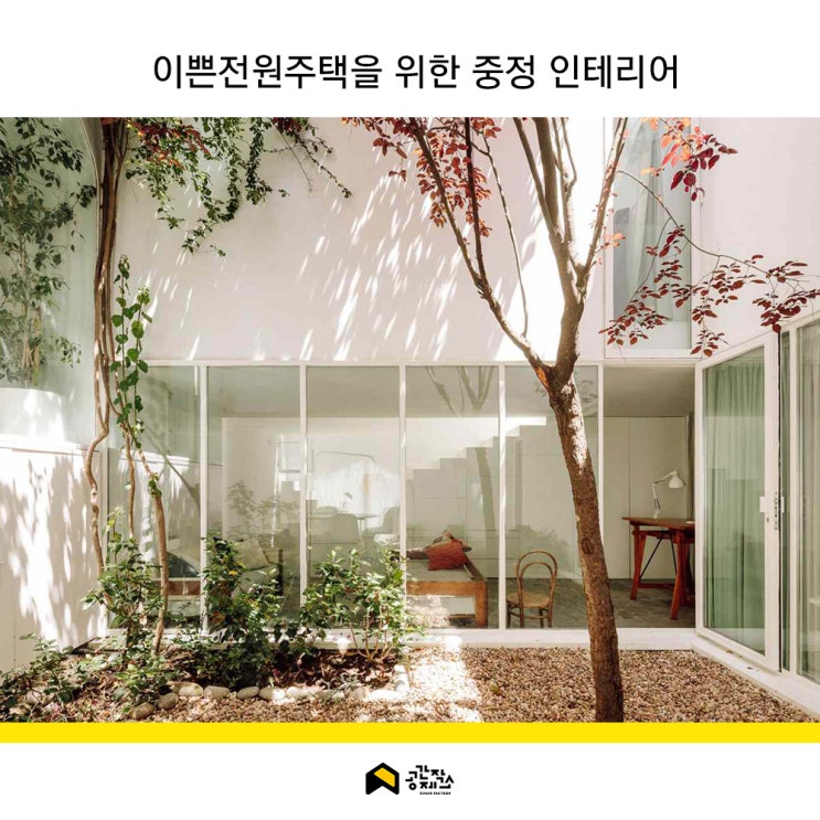 이쁜전원주택을 위한 중정 인테리어 : 네이버 블로그