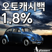 24년 6월 최대 오토캐시백 및 에이플래너 혜택 알고 가세요~!