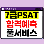 2024년 국가직 7급 공무원 1차 PSAT 시험 가답안, 합격선 확인하는 방법!