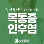 목이 따끔따끔, 침 삼킬 때 통증이 생기는 인후염