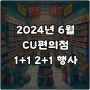 CU편의점 6월 행사 1+1 2+1 특가할인 음료 컵라면 커피 쓔퍼세일