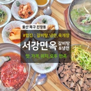 울산 진장동 밥집 서강면옥 갈비탕 냉면 맛집 추천