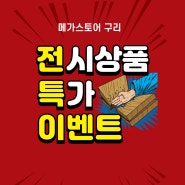 전시 가전제품 최대 69% 할인 워시타워, 냉장고, 공기청정기, 마우스, 키보드, 블루투스, TV, 안마의자, 노트북, 식기세척기, 믹서기,로봇청소기 등 전시 가전제품 할인행사