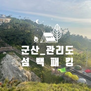 #61. 군산 관리도 캠핑장