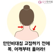 안면비대칭 교정 전에 목 어깨부터 풀어라(거북목 교정 운동, 어깨 스트레칭법, 얼핏한의원 교정운동)