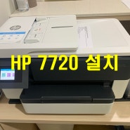 아산 온양 잉크젯 무한 복합기 HP 7720 설치 완료