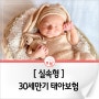 [실속형] 태아보험 30세만기 (2024년 6월)