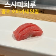 [종로 오마카세 맛집] ‘스시미치루’ 내돈내산 솔직 후기