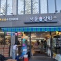 서울동행상회 개장식 안국역 유기농 지역특산물 쇼핑 후기