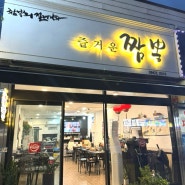 순천 현지인 맛집 아랫장 오천지구 중국집 맛집 “즐거운 짬뽕”