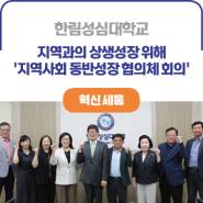 ICK 한림성심대학교ㅣ혁신지원사업 일환의 '1차 지역사회 동반성장 협의체 회의' 진행